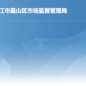 湛江市霞山区市场监督管理局各部门负责人及联系电话