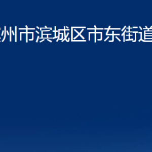 滨州市滨城区市东街道便民服务中心办公时间及联系电话