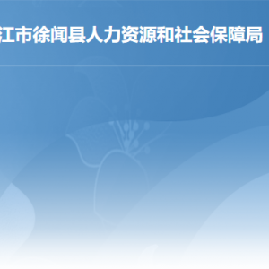 徐闻县人力资源和社会保障局各部门职责及联系电话