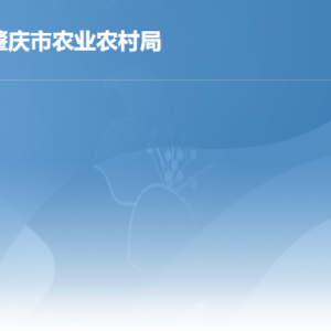 肇庆市农业农村局各部门负责人及政务服务咨询电话