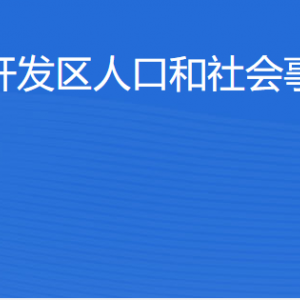 湛江经济技术开发区人口和社会事务管理局各办事窗口工作时间及联系电话