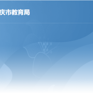 肇庆市教育局关于公布2023年上半年第一阶段高级中学、中等职业学校和中等职业学校实习指导教师资格认定通过人员名单