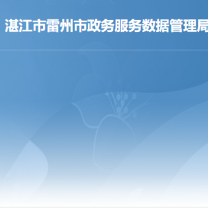 雷州市政务服务数据管理局负责人和联系电话