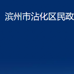 滨州市沾化区民政局各部门办公时间及联系电话