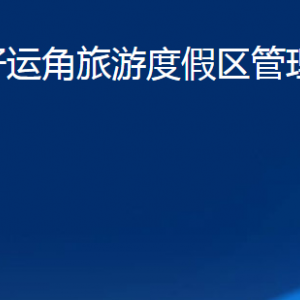 荣成市好运角旅游度假区管理委员会各部门职责及联系电话