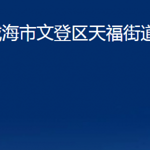 威海市文登区天福街道各部门对外联系电话