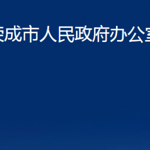 荣成市人民政府办公室各部门职责及联系电话