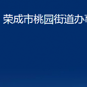 荣成市桃园街道各部门职责及对外联系电话