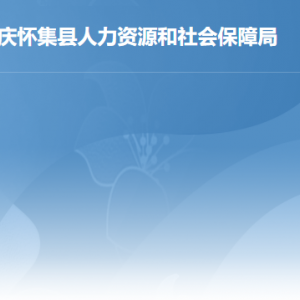 怀集县人力资源和社会保障局各部门负责人及联系电话