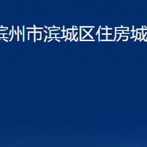 滨州市滨城区住房城乡建设局各部门职责及对外联系电话