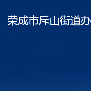 荣成市斥山街道各部门职责及对外联系电话