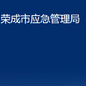 荣成市应急管理局各部门职责及联系电话