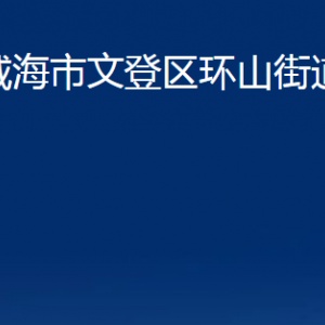 威海市文登区环山街道各部门对外联系电话