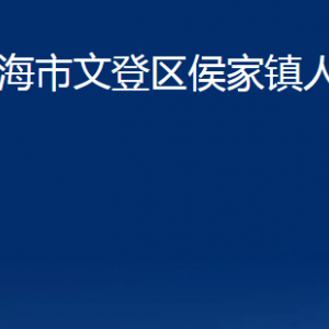 威海市文登区侯家镇政府各部门对外联系电话