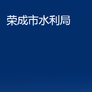 荣成市水利局各部门职责及联系电话