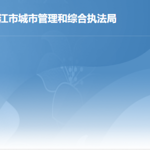 湛江市城市管理和综合执法局各部门工作时间及联系电话