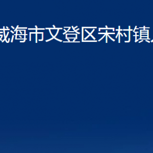 威海市文登区宋村镇政府各部门对外联系电话