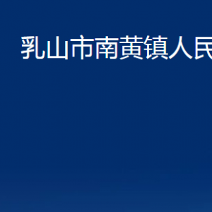 乳山市南黄镇政府各部门职责及对外联系电话