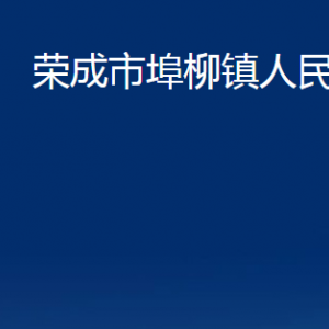 荣成市埠柳镇政府各部门职责及联系电话