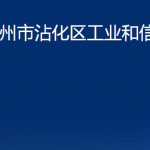 滨州市沾化区工业和信息化局各部门办公时间及联系电话