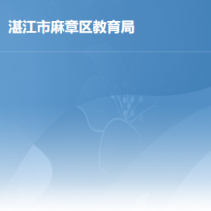 湛江市麻章区教育局各部门负责人及联系电话