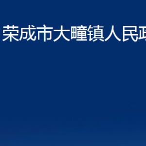 荣成市大疃镇政府各部门职责及联系电话