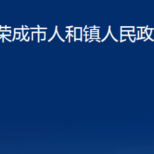 荣成市人和镇政府各部门职责及对外联系电话