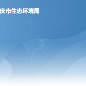 肇庆市生态环境局各部门负责人及联系电话