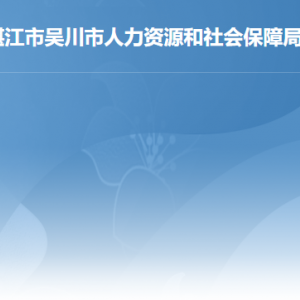 吴川市人力资源和社会保障局各办事窗口工作时间及联系电话