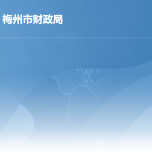 梅州市财政局各部门负责人及联系电话