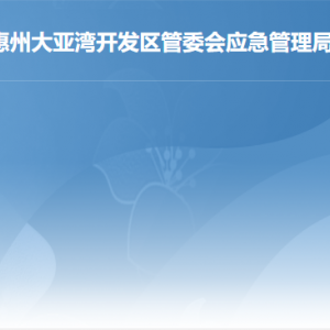 惠州大亚湾开发区应急管理局各部门工作时间及联系电话