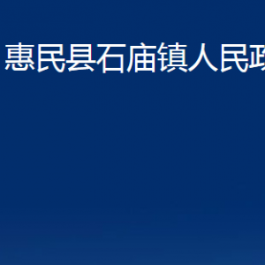 惠民县石庙镇政府各部门办公时间及联系电话