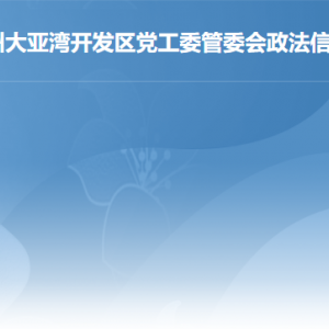 惠州大亚湾经济技术开发区司法局各办事窗口工作时间及联系电话