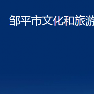 邹平市文化和旅游局各部门职责及对外联系电话