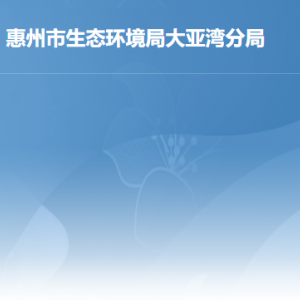 惠州市生态环境局大亚湾分局各办事窗口工作时间及联系电话