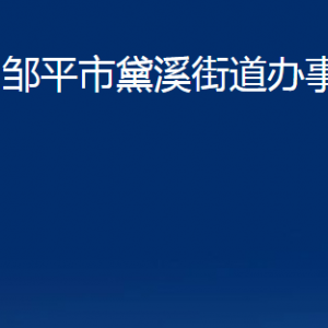 邹平市黛溪街道各部门职责及对外联系电话