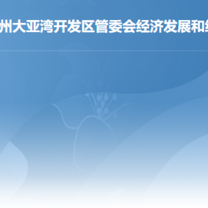 惠州市大亚湾经济技术开发区工业贸易发展局各部门工作时间及联系电话