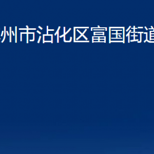 滨州市沾化区富国街道便民服务中心办公时间及联系电话