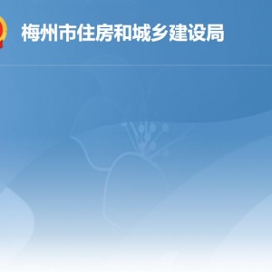 梅州市住房和城乡建设局给直属单位联系电话