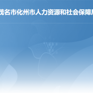 化州市人力资源和社会保障局各部门职责及联系电话