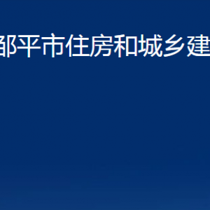 邹平市住房和城乡建设局各部门职责及对外联系电话