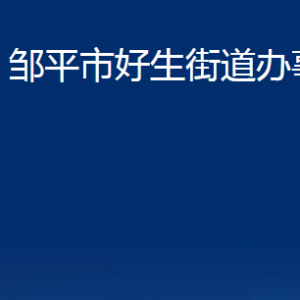 邹平市好生街道便民服务中心职责及对外联系电话