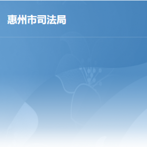 惠州市司法局各办事窗口工作时间及联系电话