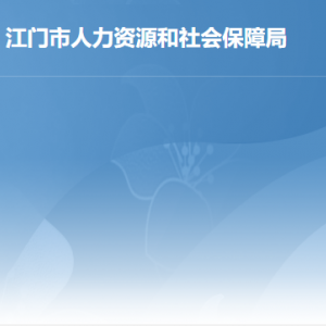 江门市人力资源和社会保障局各部门负责人及联系电话