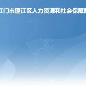 江门市蓬江区人力资源和社会保障局各部门负责人及联系电话