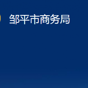 邹平市商务局各部门职责及对外联系电话