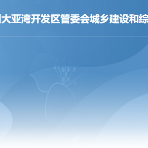 惠州大亚湾经济技术开发区住房和规划建设局各办事窗口咨询电话