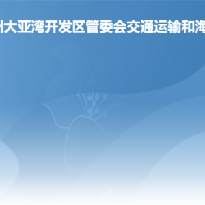 惠州大亚湾开发区交通运输和海洋经济局各办事窗口咨询电话