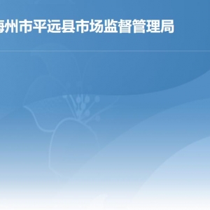 平远县市场监督管理局各部门负责人及联系电话