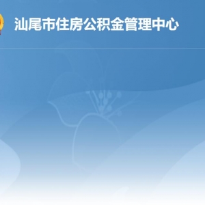 汕尾市住房公积金管理中心各管理部地址工作时间及联系电话